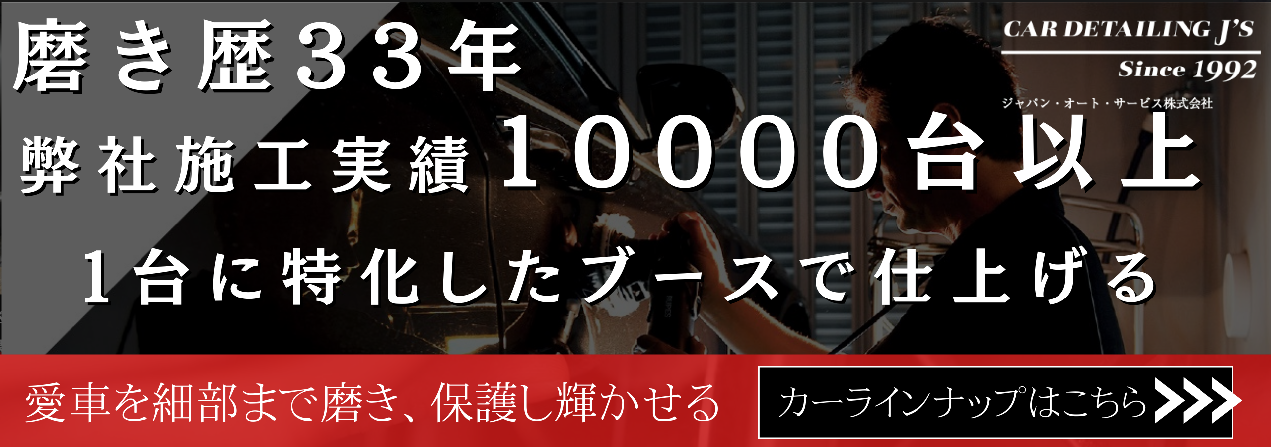 ジャパンオートサービス バナー